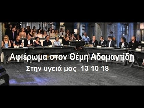 Αφιέρωμα στον Θέμη Αδαμαντίδη (Μόνο τα τραγούδια)  Στην υγειά μας  13 10 18