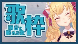 . I LOVE ... - 【歌枠/SING/ASMR】雨音とピアノ 静かな眠れる歌枠3【にじさんじ/鷹宮リオン】