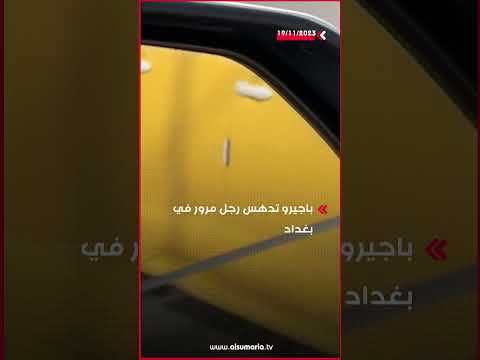 شاهد بالفيديو.. باجيرو تدهس رجل مرور في بغداد #shorts
