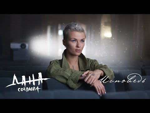 Дана Соколова - Исповедь (премьера клипа, 2018)