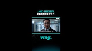 사이다 드라마인가, 국가폭력 판타지인가 / 비디오머그 #shorts