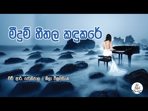 මීදුම් ගීතය කඳුකරේ | Meedum Heethala Kandukare - HR Jothipala / Neela Wickramasighe