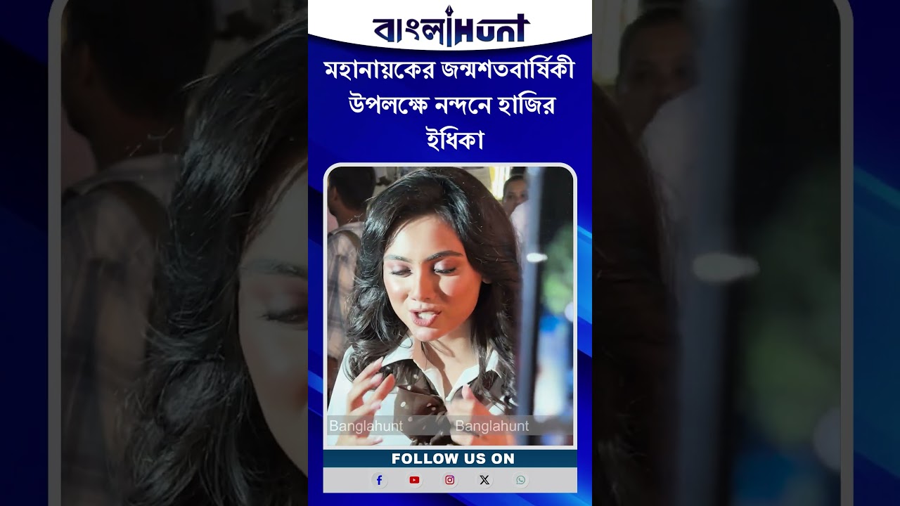 Idhika Paul: মহানায়কের জন্মশতবার্ষিকী উপলক্ষে নন্দনে হাজির ইধিকা