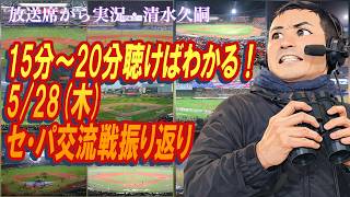 【15分〜20分聴けばわかる！】5/28（木）セ・パ交流戦振り返り