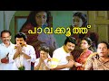Pavakoothu Full Movie Ft Jayaram Parvathy Ranjini Innocent Evergreen Malayalam Full Movie