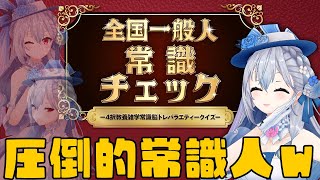 【全国一般人常識チェック】常識？私が作ったけど・・・【にじさんじ / 葉加瀬冬雪 】