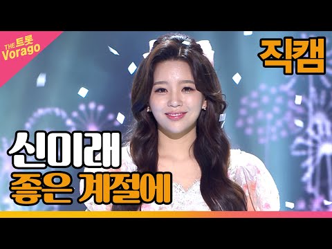 [세로 직캠]신미래¸ 좋은 계절에 | 트롯쇼 220509