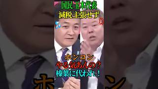 【国民民主の減税政策】主張しない玉木氏に ホンコン「やる気ある？榛葉さんに代われ！」 #内閣不信任案 #ホンコン #自民党 #日本維新の会 #国民民主党 #Shorts #ショート