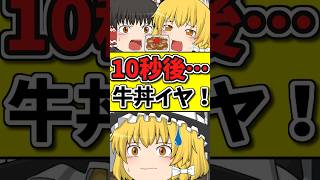 10秒後･･･牛丼が嫌いで泣いてしまう猫！？そして牛丼の運命は･･･ #shorts #博麗霊夢 #ゆっくり茶番劇