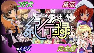 【コゲ犬＆ASK】ニコニコ動画紀行録【元金髪＆菓苗】