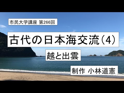 地域科学課程 古代の日本海交流（４）ー越と出雲  ＃日本古代史 ＃交流論 ＃交易の古代史＃環日本海