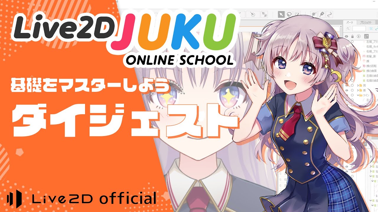 Live2Dの基礎をマスターしよう ダイジェスト