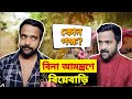 বিনা আমন্ত্রণে বিয়েবাড়ি 😁|Bengali comedy video