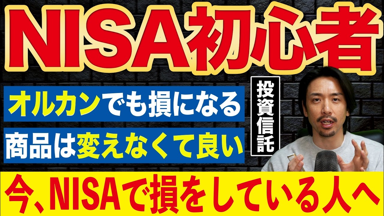 【オルカンで損!?】「NISAでマイナスの人へ」不安の正体と改善ポイント