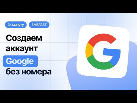 Создать аккаунт Гугл без номера телефона — быстрый способ через SMSFAST
