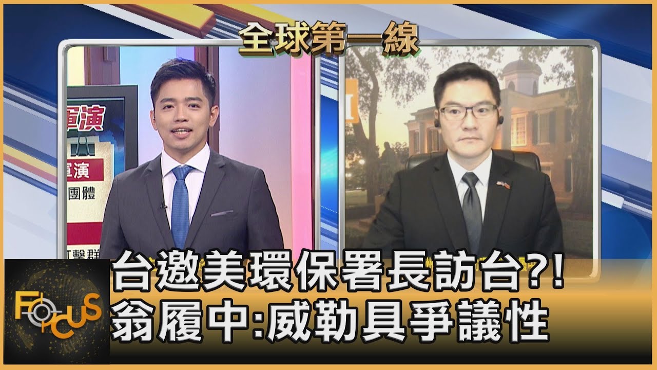 美環保署長將訪台？！翁履中：威勒在環保議題具爭議性