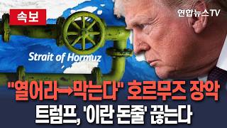 [????속보] 열어라→막는다 트럼프, 호르무즈 '이란 돈줄' 끊으며 압박 최대치로 끌어올려 / 연합뉴스TV(YonhapnewsTV)