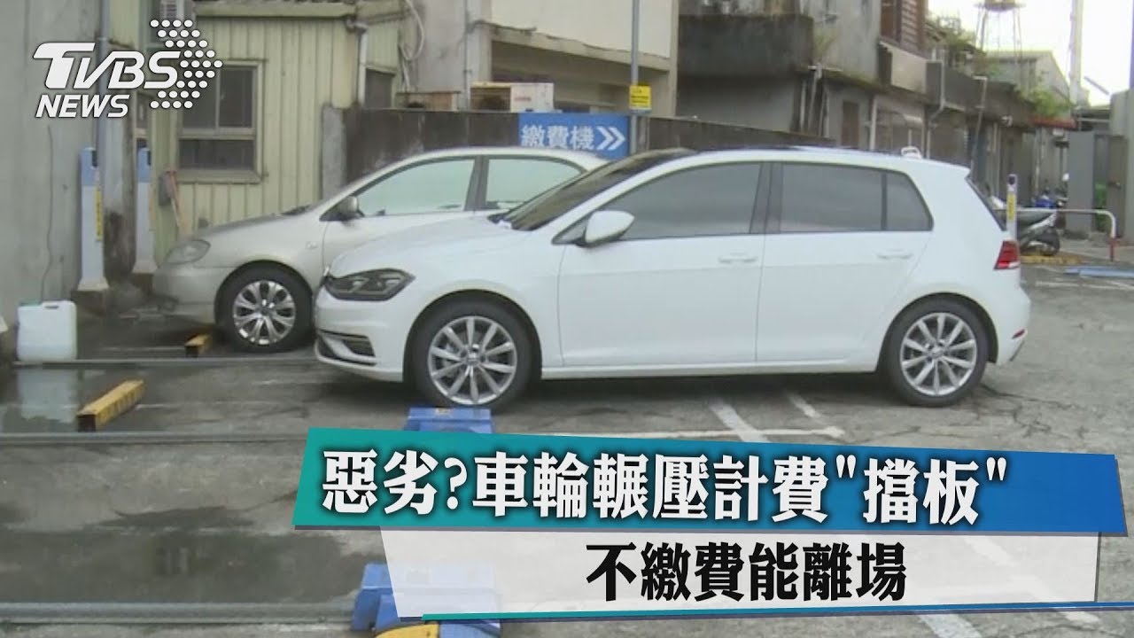 惡劣！車輪輾壓計費擋板　不繳費能離場