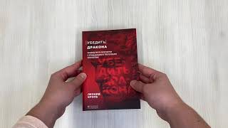 Видео о книге Убедить дракона. Руководство по переговорам с огнедышащими и трёхголовыми оппонентами
