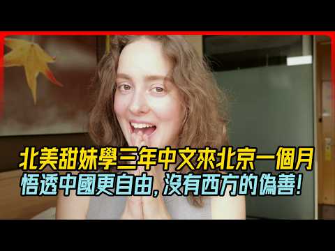 北美甜妹学三年中文来北京一个月，悟透中国更自由，没有西方的伪善！