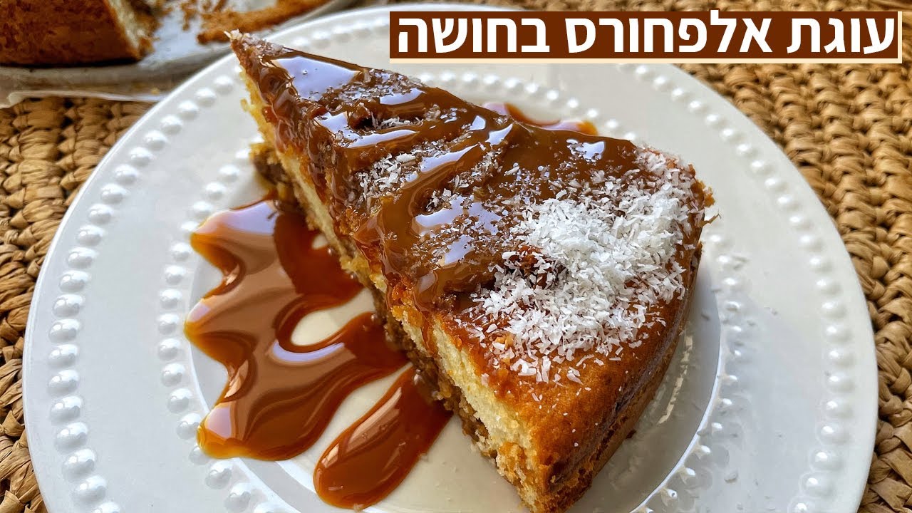 צפו בסרטון הוידאו של המתכון