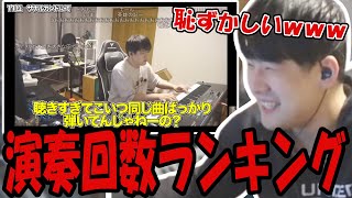 ゆゆちゃま徹底考察の「ゆゆうたが一年間で弾いた曲を集計して多い順にランキングした」を見るゆゆうた【2025/02/09】