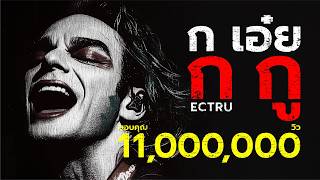 ก เอ๋ย ก กู ECTRU x Dark BKK