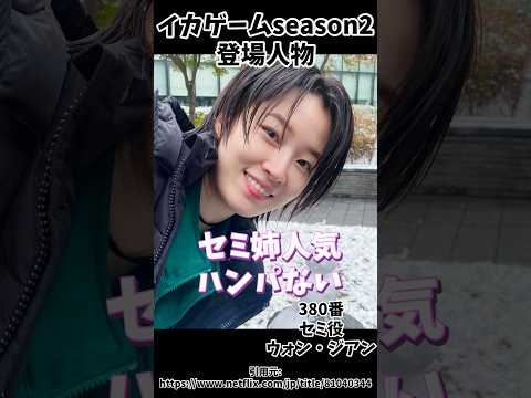 イカゲーム2ウォンジアンさんが演じるセミ姉が大人気‼️