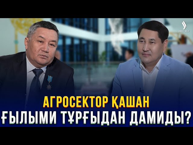 Біздің елдің агросекторын дамыған елдер секілді ғылымға негіздеуге не кедергі?