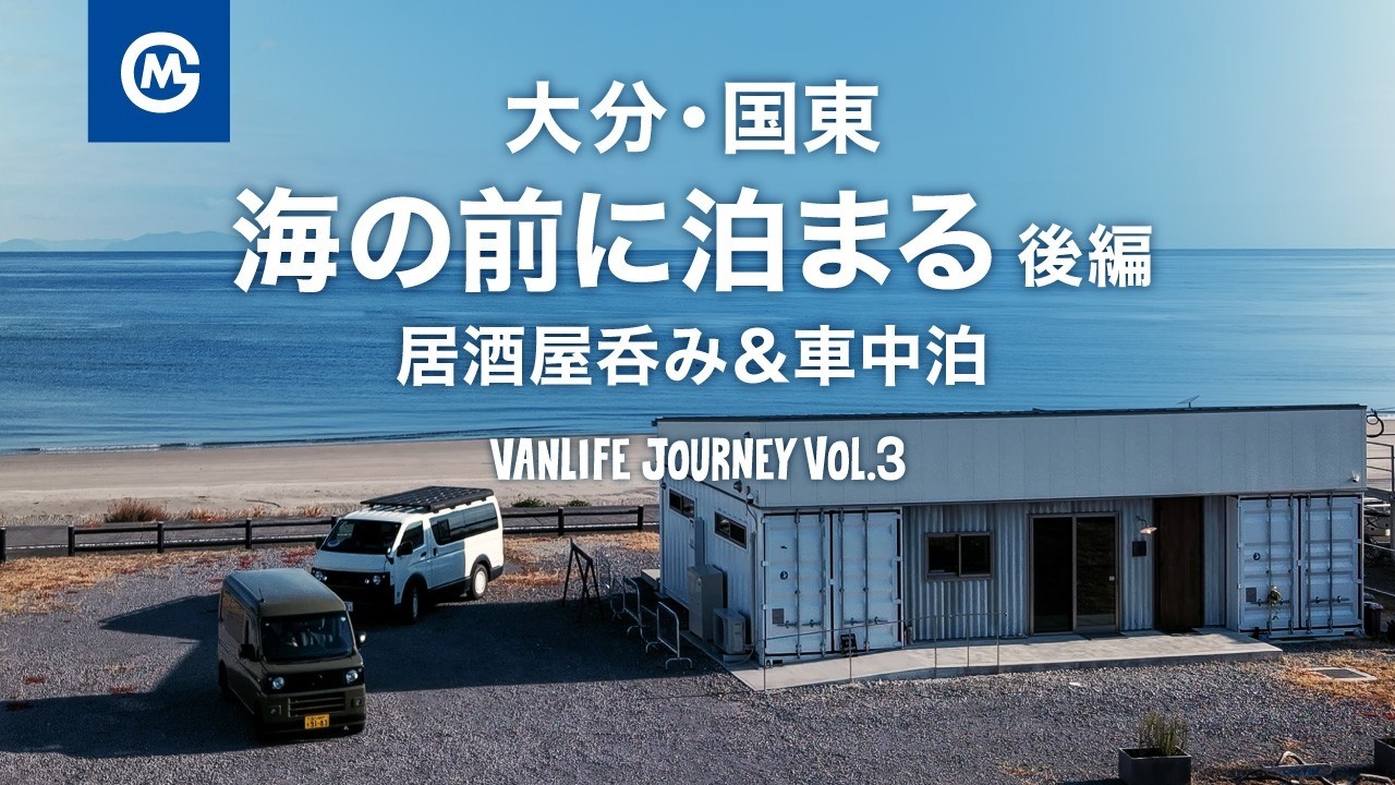 大分・国東。海の前に泊まる（後編）居酒屋呑み＆車中泊の新しい旅スタイル 