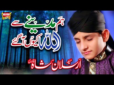 Syed Arsalan Shah Qadri - Hum Madinay Se Allah - New Naat 2018 - Heera Gold
