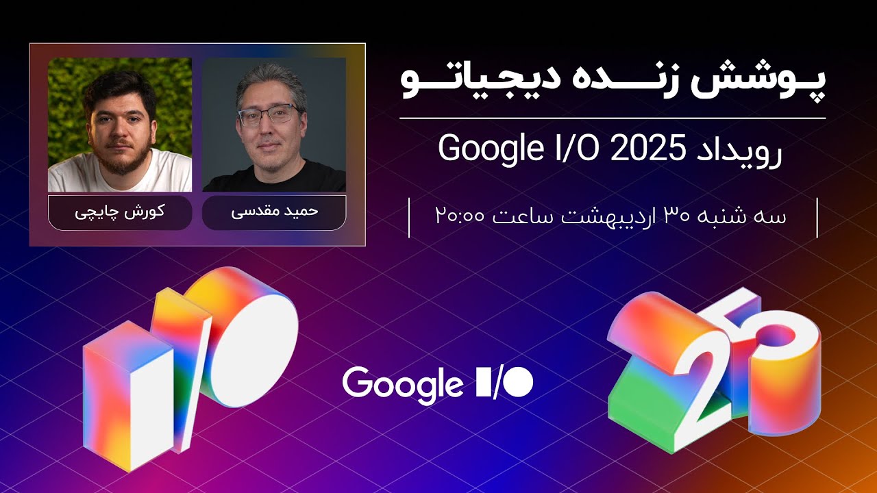 پوشش زنده دیجیاتو: رویداد Google I/O 2025
