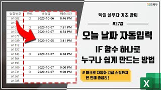 엑셀 오늘 날짜 자동 입력, IF 함수 하나로 쉽게 해결하는 방법 | 실무기초 23강