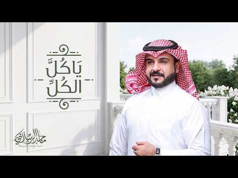 يا كل الكل
