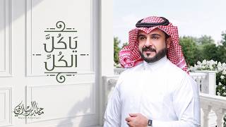 كلمات اغنية يا كل الكل ماجد الرسلاني