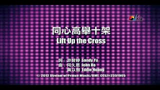 同心高舉十架