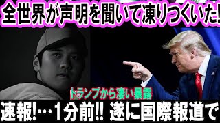 【速報】⚡たった今! 国際ニュース大炎上!! トランプが大谷翔平の秘密を暴露💥 ドジャース絶句で涙目…全世界震撼!