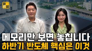 [아IT템] 상반기보다 더 강하다? <b class="sch_word">2026</b> 하반기 반도체 대전망