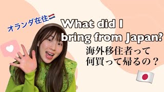 日本での購入品紹介 | オランダ在住 | 海外移住者 | 一時帰国