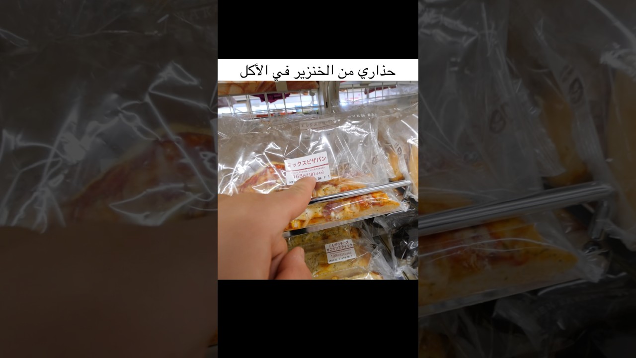 حذاري من الخنزير في الأكل