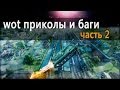 World of Tanks приколы и баги - 2 