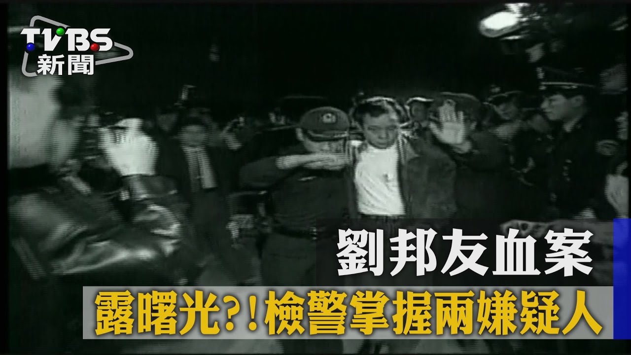劉邦友血案露曙光? 檢警掌握兩嫌疑人