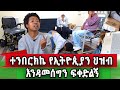 አሁን ነው አሜሪካ መኖር የጀመርኩት የኛሰው በአሜሪካ