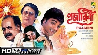 Pujarini  পূজারিণী  Bengali Movie 