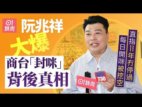 【01秒看娛樂】阮兆祥大爆商台「封咪」背後真相 直指11年冇停過每日開咪被挖空｜01娛樂｜阮兆祥｜商業電台｜商台｜雷霆881