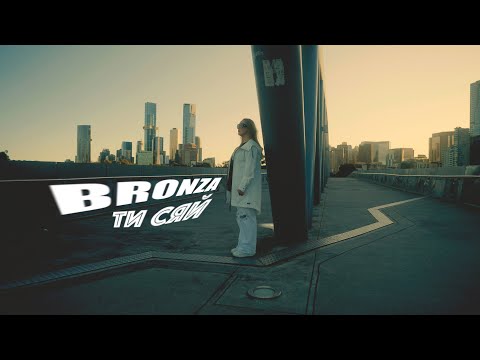 BRONZA - ТИ СЯЙ | Official video. ПРЕМ'ЄРА ПІСНІ 2025