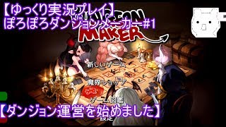 【ゆっくり実況プレイ】ぽろぽろダンジョンメーカー#1【ダンジョン運営を始めました】