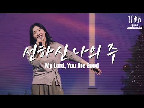 선하신 나의 주 My Lord, You Are Good (ENG/POR/FIL/IND/CHI SUBS)