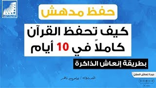 كيف_تحفظ_القرآن كاملا في 10 أيام - بطريقة #انعاش_الذاكرة #ومهارات_الحفظ المبتكرة