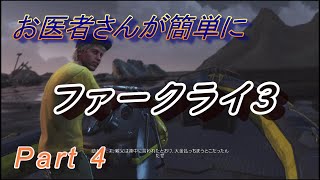 【医師実況プレイ】(PART4) FarCry3